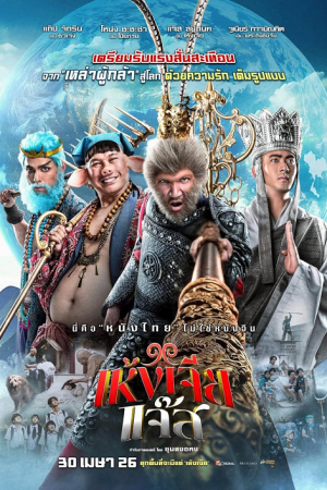 The Monkey Hero (2026) เห้งเจียแจ๊ส The Monkey Hero (2026) เห้งเจียแจ๊ส