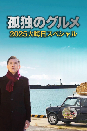 Solitary Gourmet New Year Special 2026 (2026) โกโร่ อร่อยฉายเดี่ยว สเปเชียล ปีใหม่ 2026 Solitary Gourmet New Year Special 2026 (2026) โกโร่ อร่อยฉายเดี่ยว สเปเชียล ปีใหม่ 2026